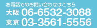 電話でのお問い合わせはこちら 大阪06-6532-3088 東京03-3541-2667